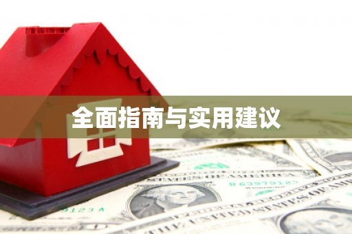 北部新区全面指南与实用建议