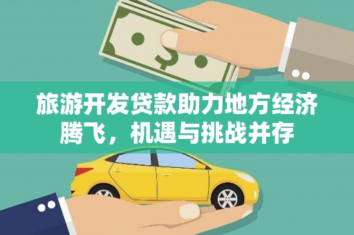 北部新区旅游开发贷款助力地方经济腾飞，机遇与挑战并存
