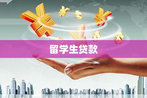 北部新区留学生贷款