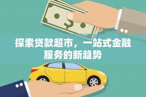 北部新区探索贷款超市，一站式金融服务的新趋势
