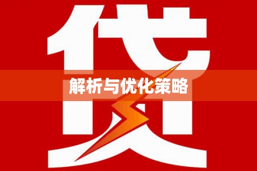 北部新区解析与优化策略