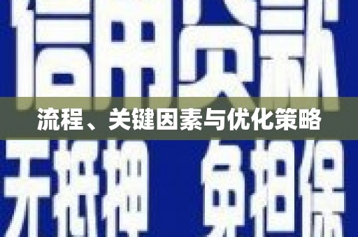 北部新区流程、关键因素与优化策略