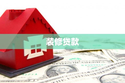 北部新区装修贷款