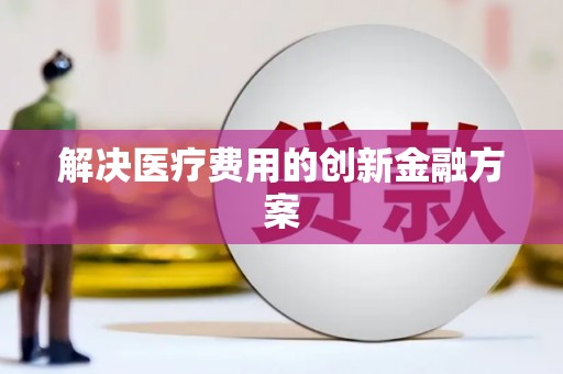 北部新区解决医疗费用的创新金融方案
