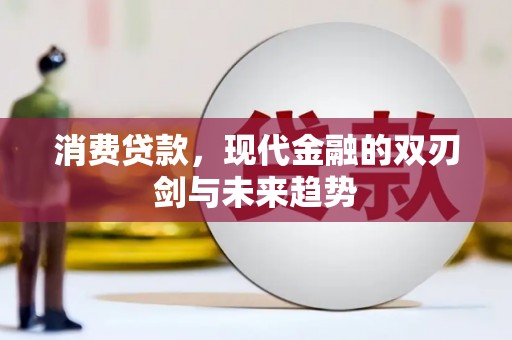 北部新区消费贷款，现代金融的双刃剑与未来趋势