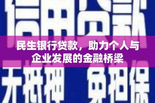 北部新区民生银行贷款，助力个人与企业发展的金融桥梁