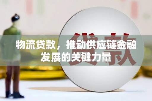 北部新区物流贷款，推动供应链金融发展的关键力量