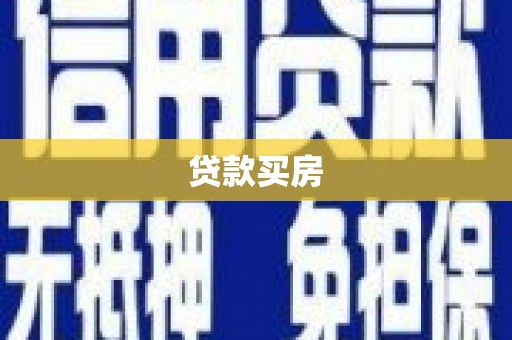 北部新区贷款买房