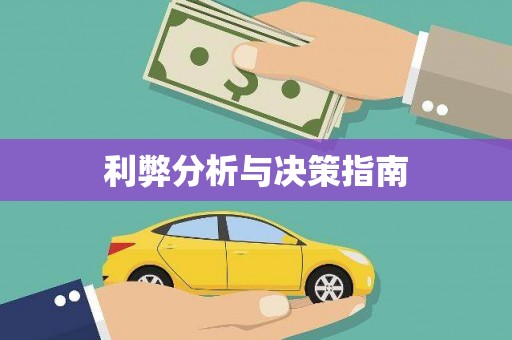 北部新区利弊分析与决策指南