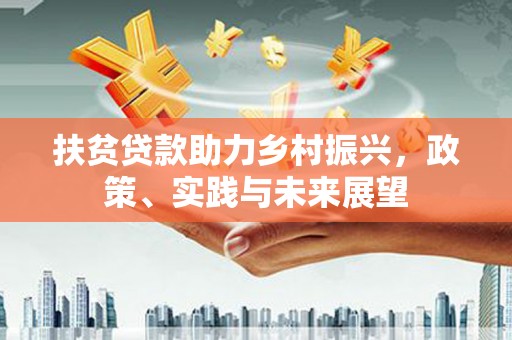 北部新区扶贫贷款助力乡村振兴，政策、实践与未来展望