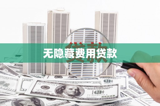 北部新区无隐藏费用贷款
