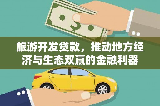 北部新区旅游开发贷款，推动地方经济与生态双赢的金融利器