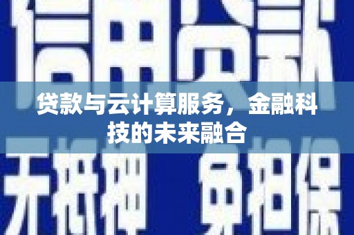 北部新区贷款与云计算服务，金融科技的未来融合