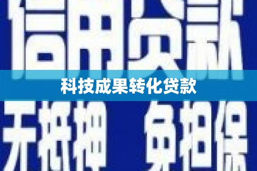 北部新区科技成果转化贷款