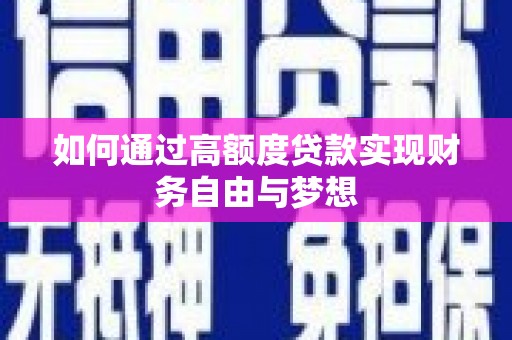 北部新区如何通过高额度贷款实现财务自由与梦想