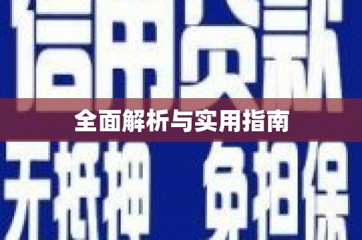 北部新区全面解析与实用指南