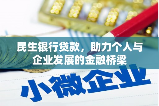 北部新区民生银行贷款，助力个人与企业发展的金融桥梁