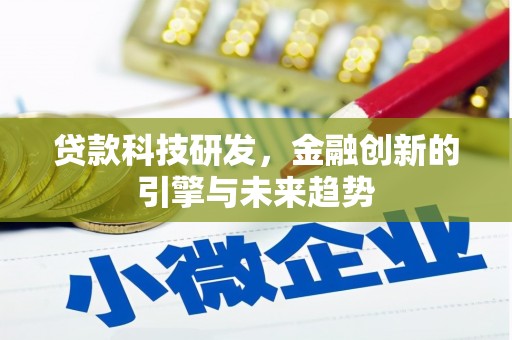 北部新区贷款科技研发，金融创新的引擎与未来趋势