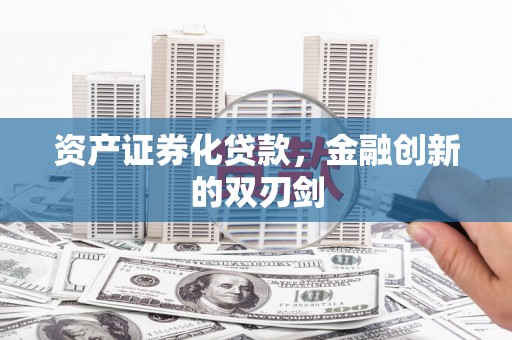 北部新区资产证券化贷款，金融创新的双刃剑