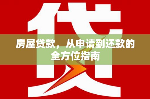 北部新区房屋贷款，从申请到还款的全方位指南