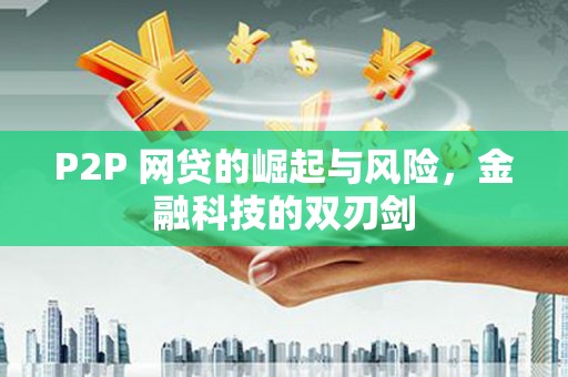 北部新区P2P 网贷的崛起与风险，金融科技的双刃剑