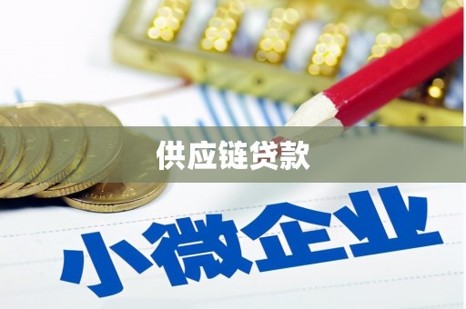 北部新区供应链贷款