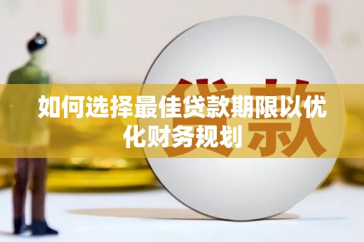 北部新区如何选择最佳贷款期限以优化财务规划
