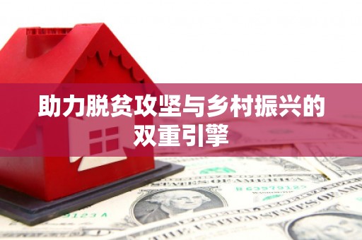 北部新区助力脱贫攻坚与乡村振兴的双重引擎