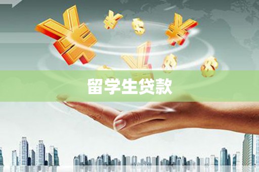 北部新区留学生贷款