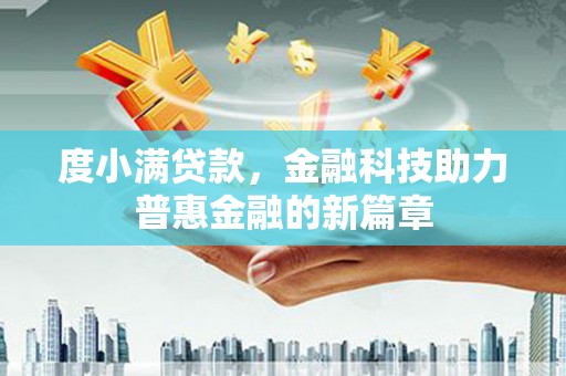 北部新区度小满贷款，金融科技助力普惠金融的新篇章