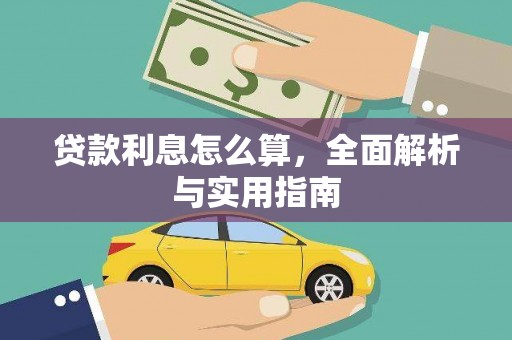 北部新区贷款利息怎么算，全面解析与实用指南