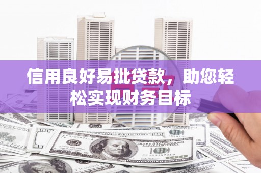 北部新区信用良好易批贷款，助您轻松实现财务目标