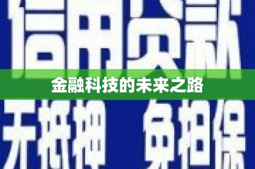 北部新区金融科技的未来之路