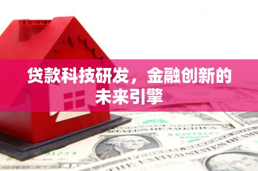 北部新区贷款科技研发，金融创新的未来引擎