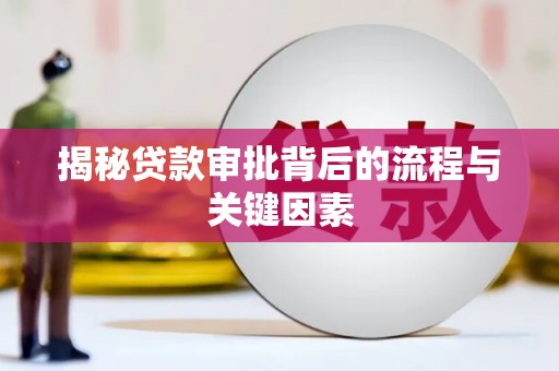 北部新区揭秘贷款审批背后的流程与关键因素