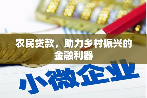 北部新区农民贷款，助力乡村振兴的金融利器