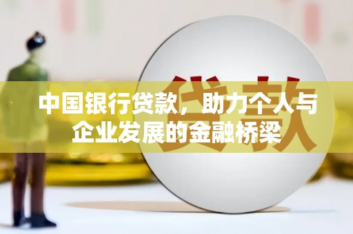 北部新区中国银行贷款，助力个人与企业发展的金融桥梁