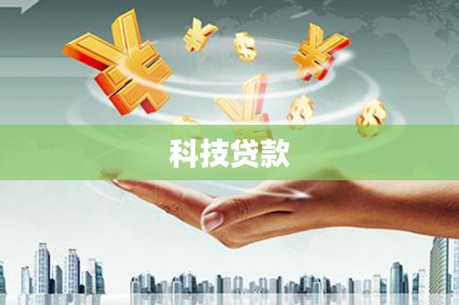 北部新区科技贷款