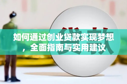 北部新区如何通过创业贷款实现梦想，全面指南与实用建议