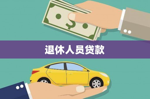 北部新区退休人员贷款