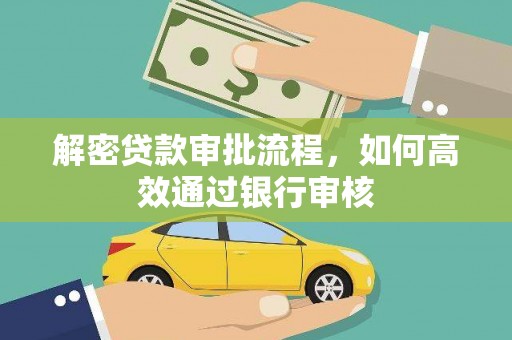 北部新区解密贷款审批流程，如何高效通过银行审核
