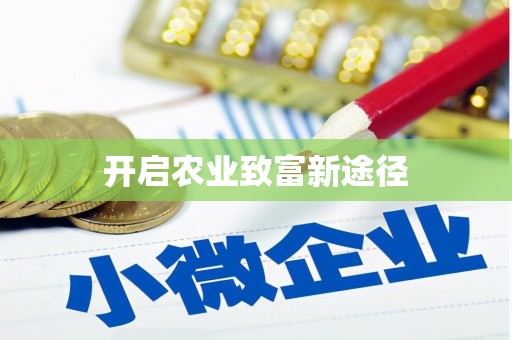 北部新区开启农业致富新途径