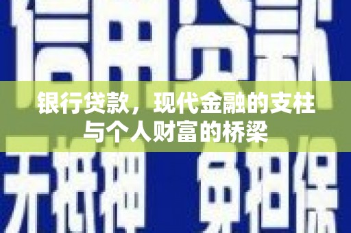 北部新区银行贷款，现代金融的支柱与个人财富的桥梁