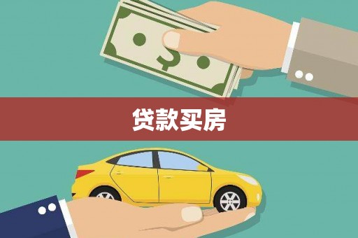 北部新区贷款买房