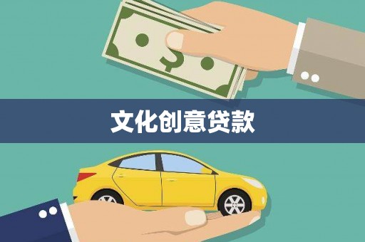 北部新区文化创意贷款