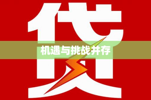 北部新区机遇与挑战并存