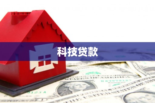 北部新区科技贷款
