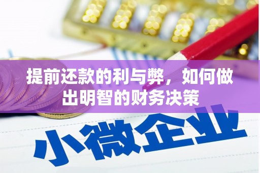 北部新区提前还款的利与弊，如何做出明智的财务决策