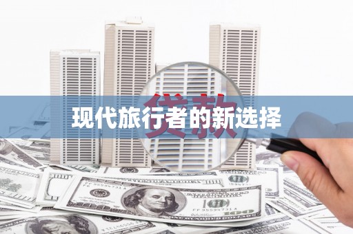 北部新区现代旅行者的新选择