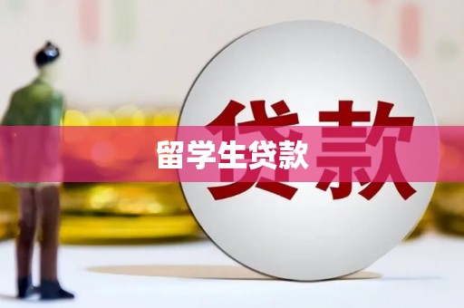 北部新区留学生贷款